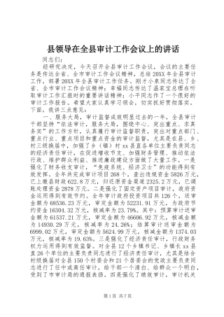县领导在全县审计工作会议上的致辞