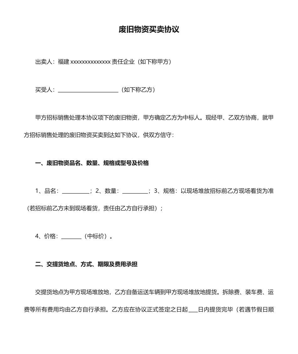 废旧物资买卖合同_第1页