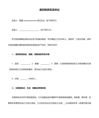 废旧物资买卖合同