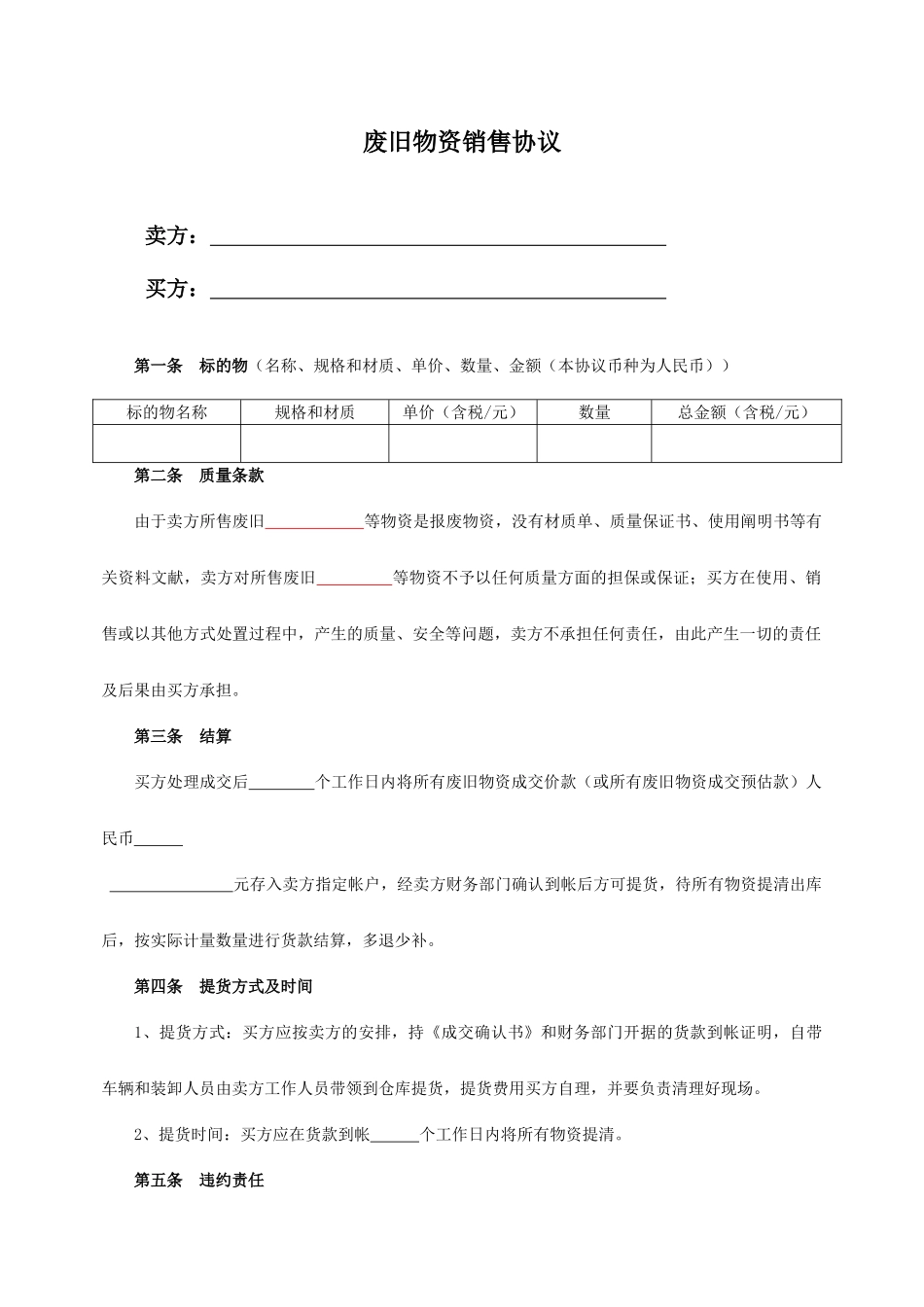 废旧物资销售合同_第1页