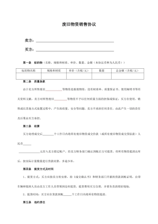 废旧物资销售合同