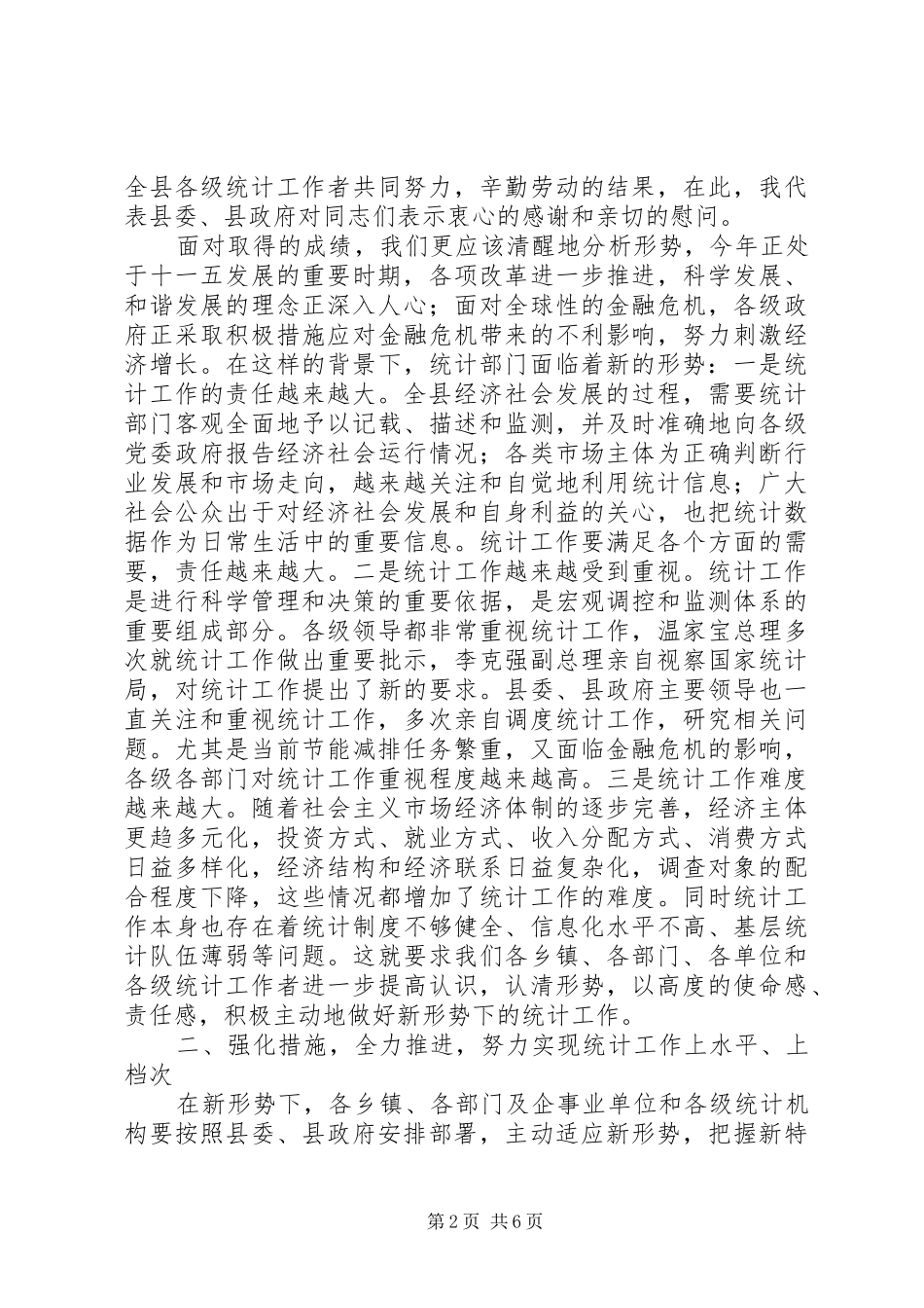 县领导在全县统计工作会议上的致辞_第2页