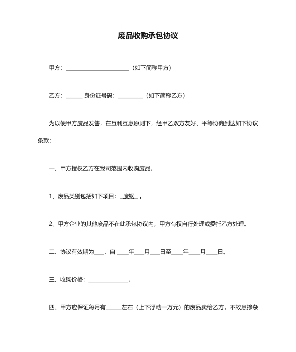 废品收购承包合同_第1页