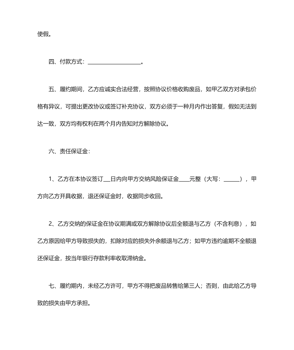 废品收购承包合同_第2页