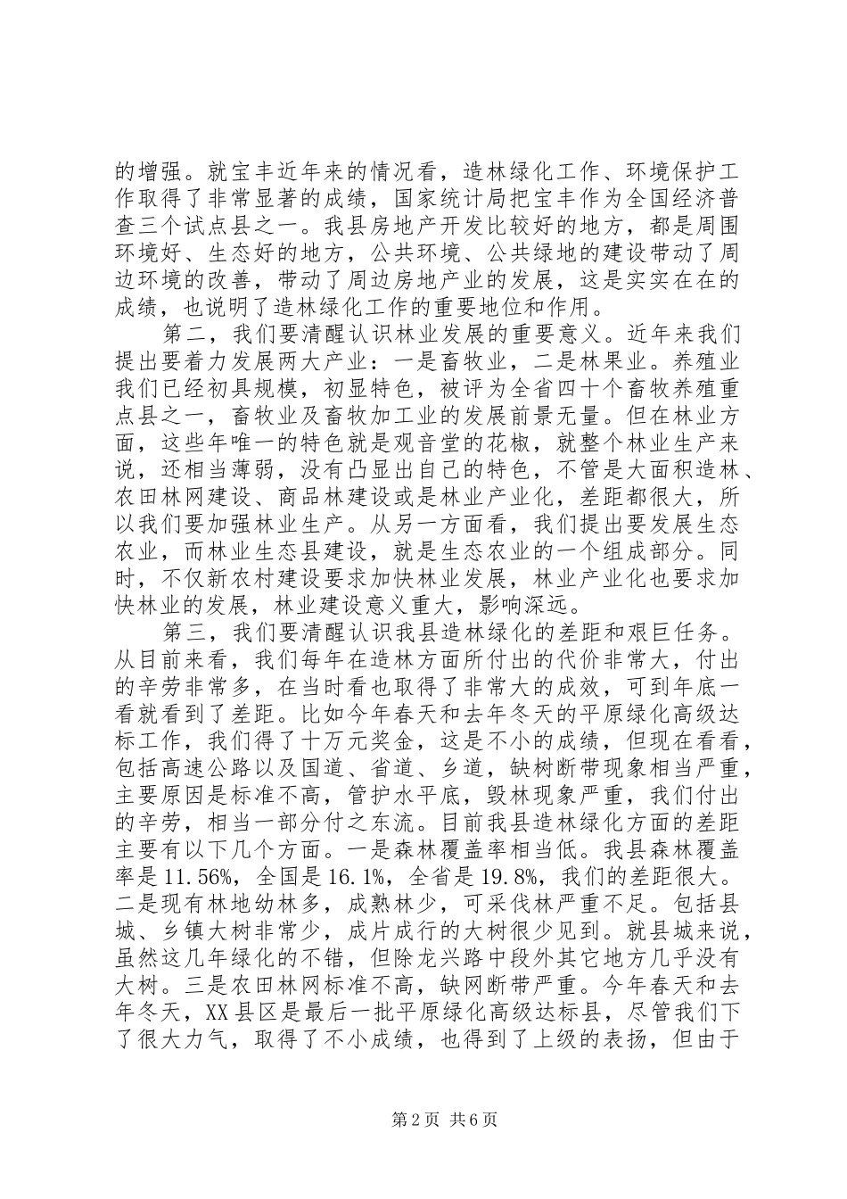 县领导在全县造林绿化工作动员大会上的致辞稿_第2页