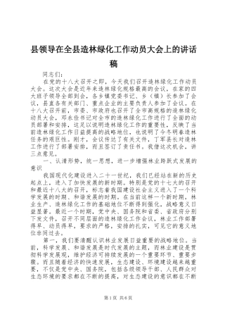 县领导在全县造林绿化工作动员大会上的致辞稿