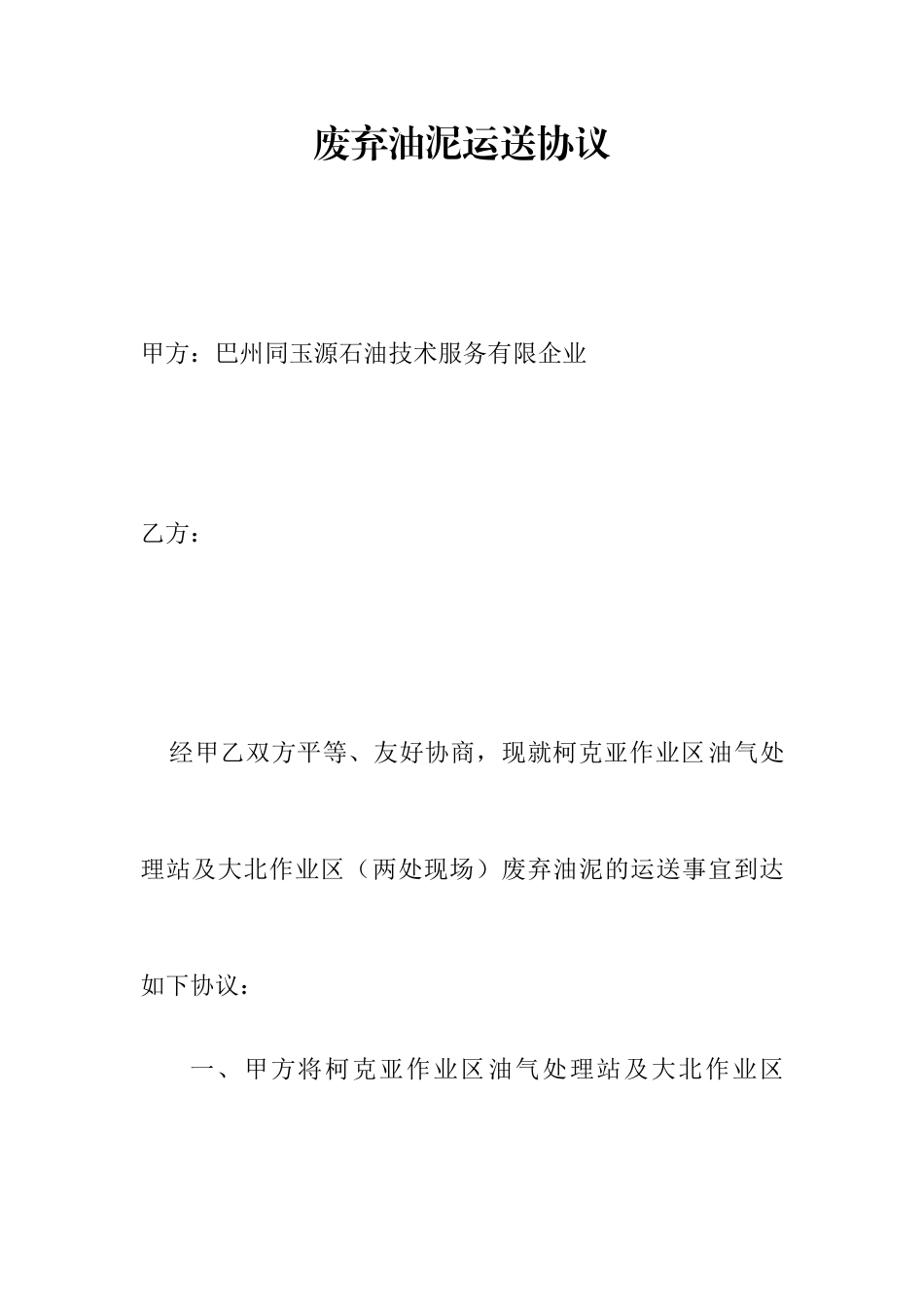 废弃油泥运输合同_第1页