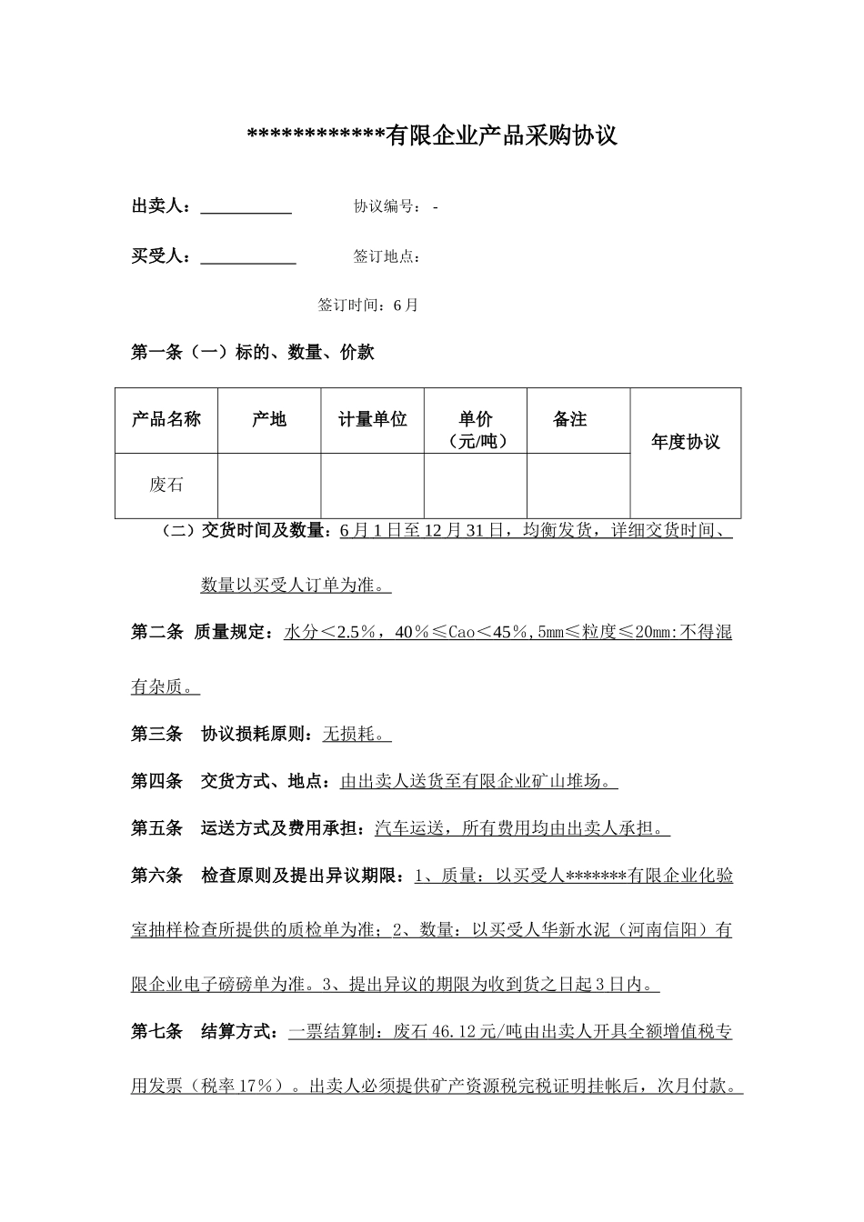 废石采购合同_第1页