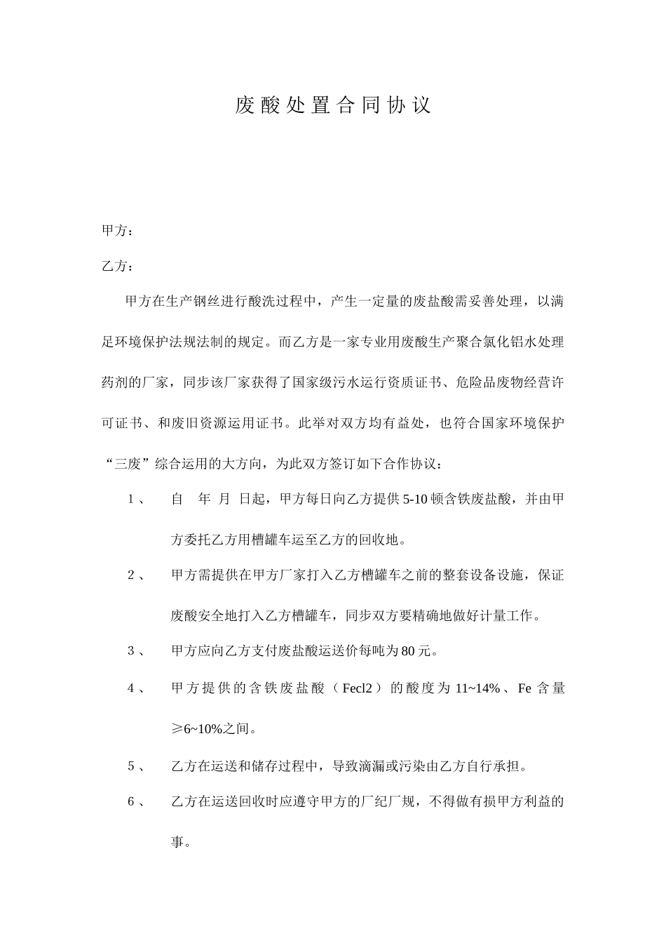 废酸处置合同协议_第1页