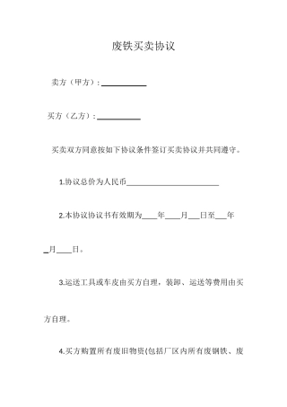 废铁买卖合同
