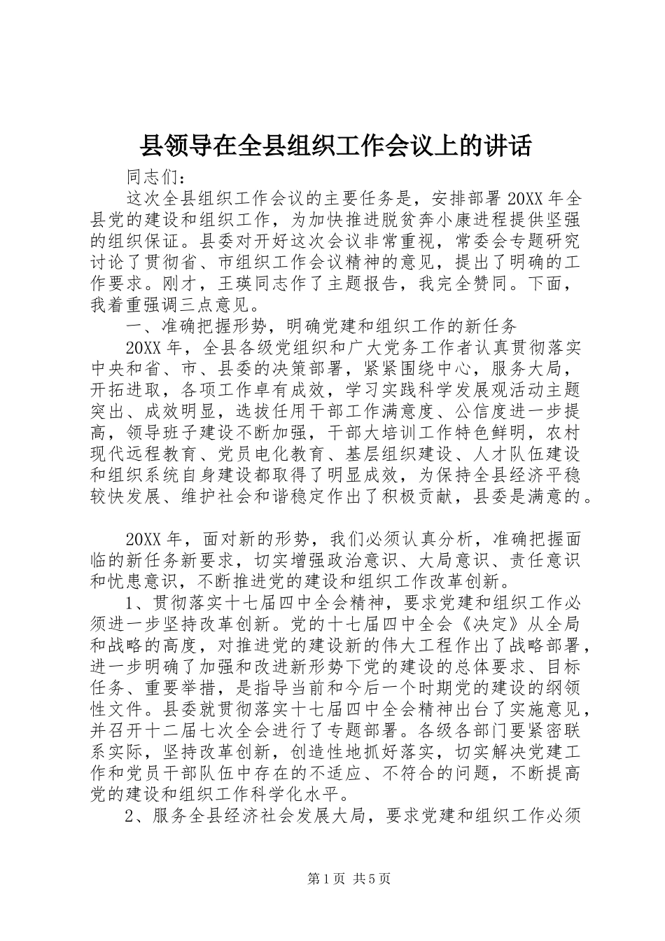 县领导在全县组织工作会议上的致辞_第1页