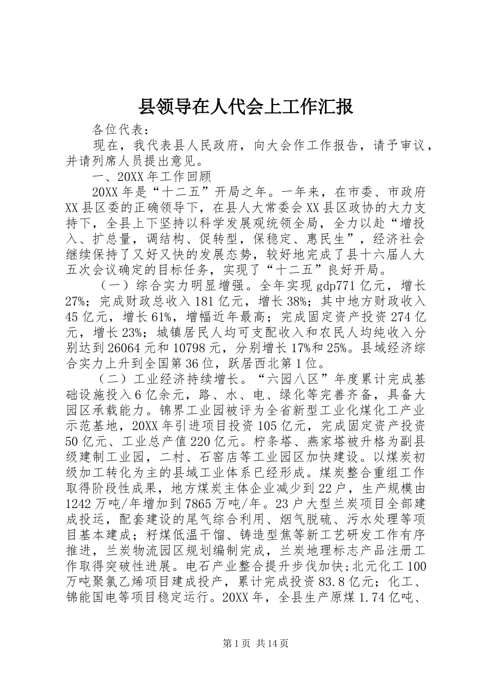县领导在人代会上工作汇报_第1页