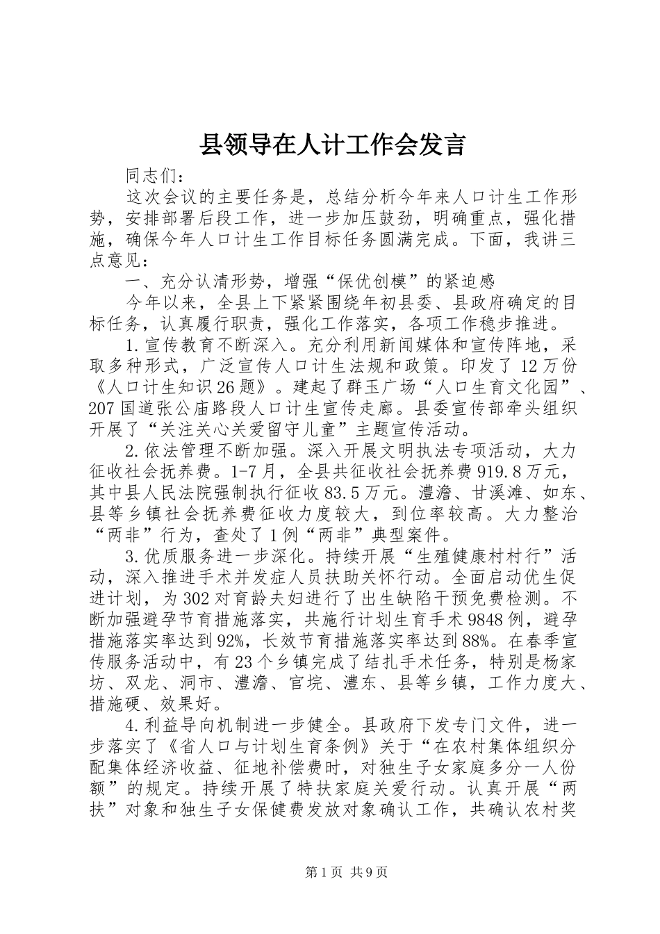 县领导在人计工作会讲话_第1页