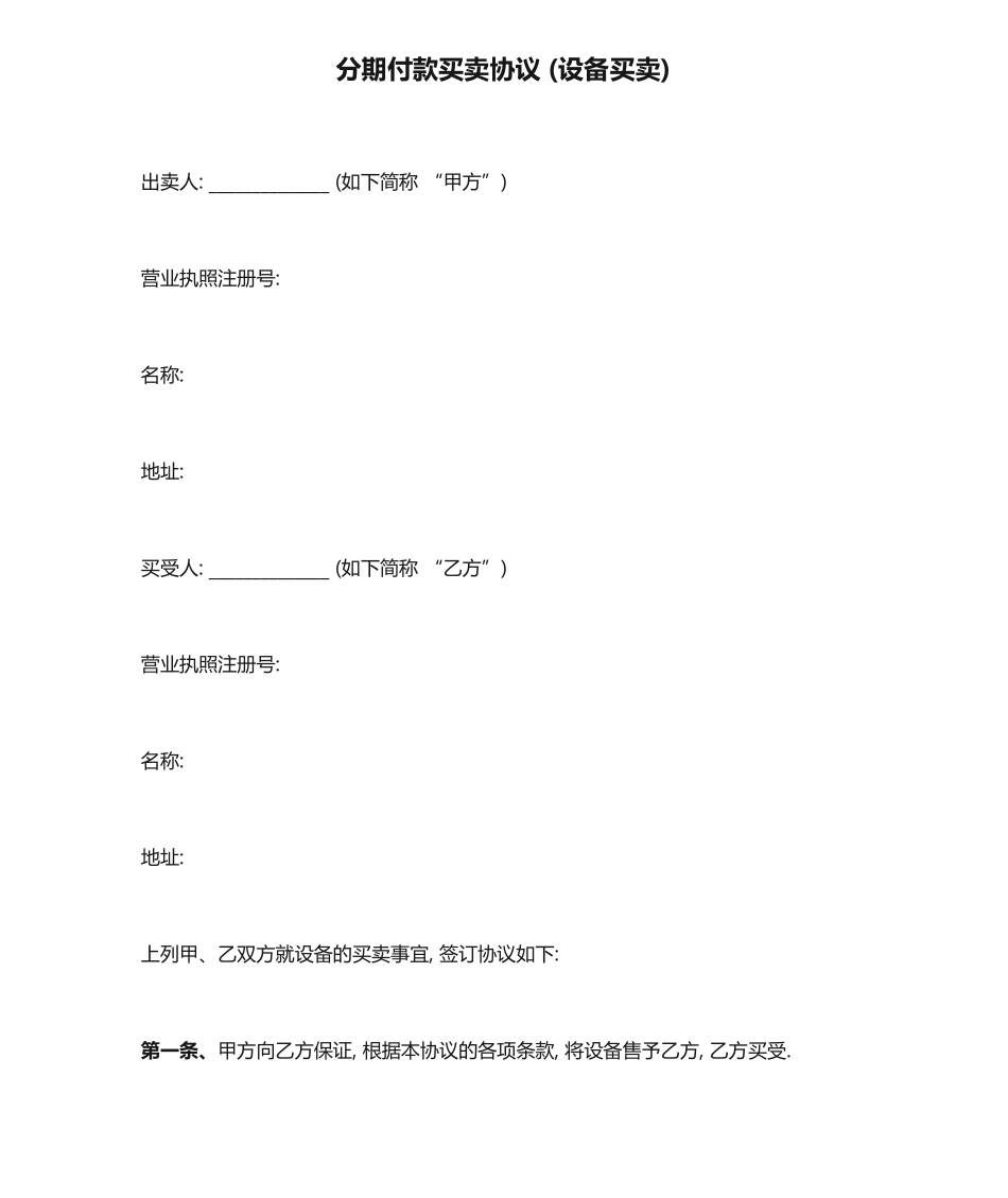 分期付款买卖合同 设备买卖_第1页