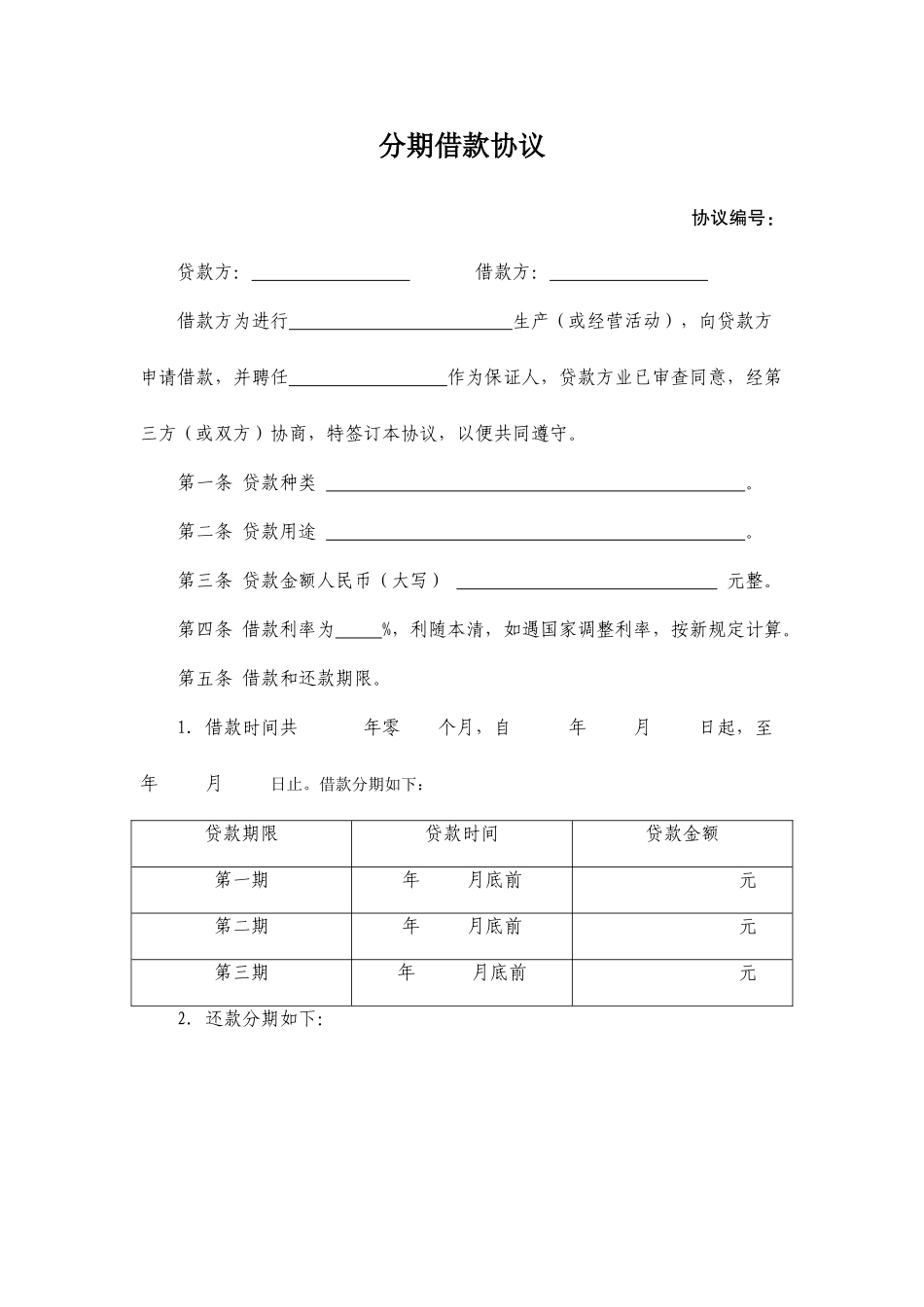 分期借款合同_第1页