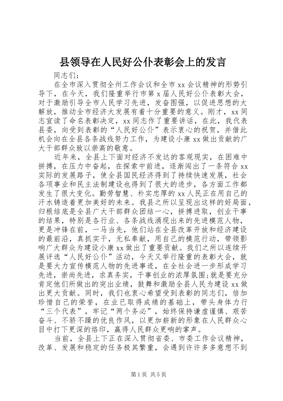 县领导在人民好公仆表彰会上的讲话_第1页