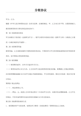 分租协议模板合同