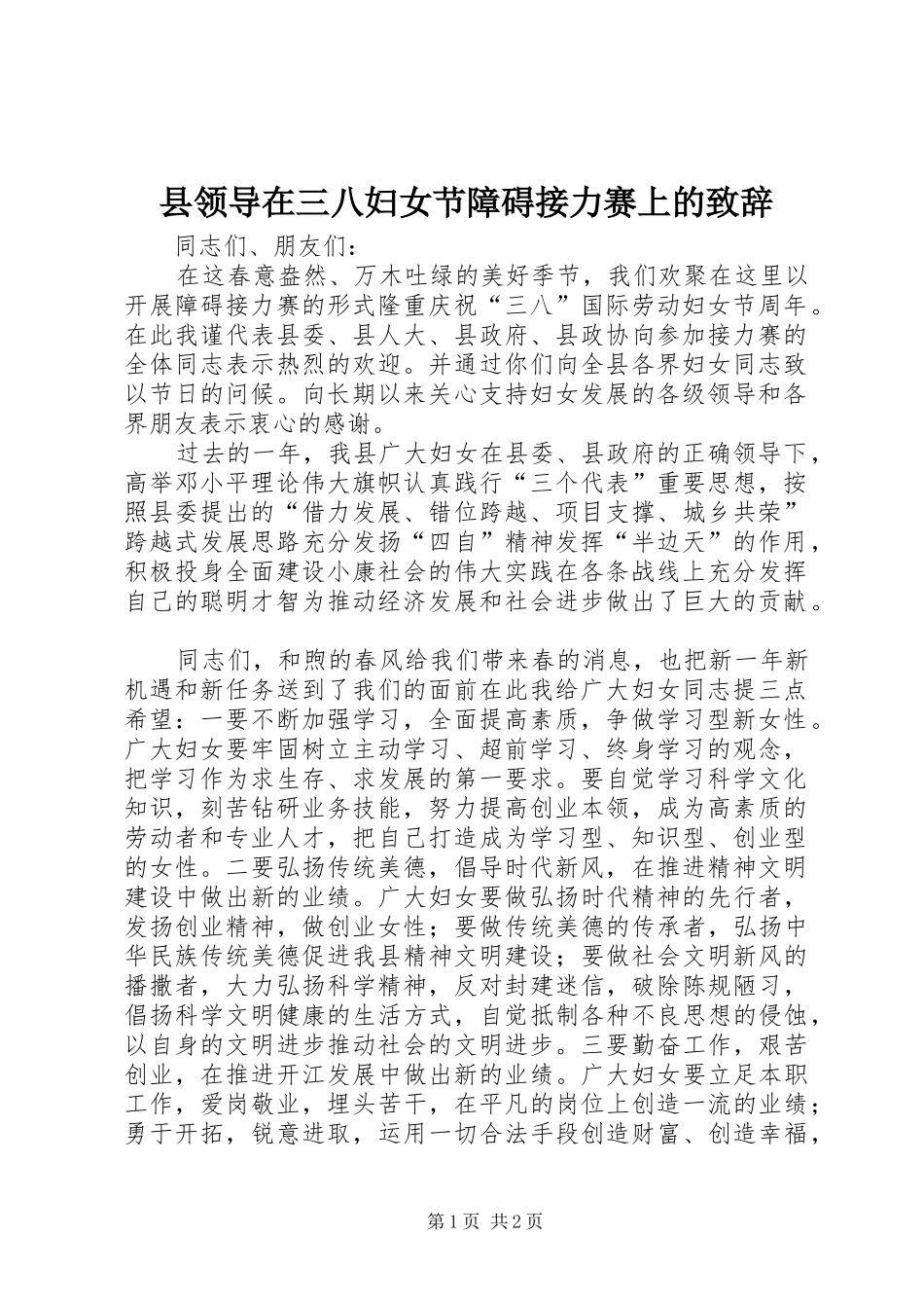 县领导在三八妇女节障碍接力赛上的致辞_第1页