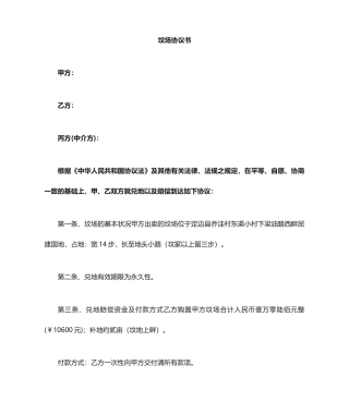 坟地买卖合同书