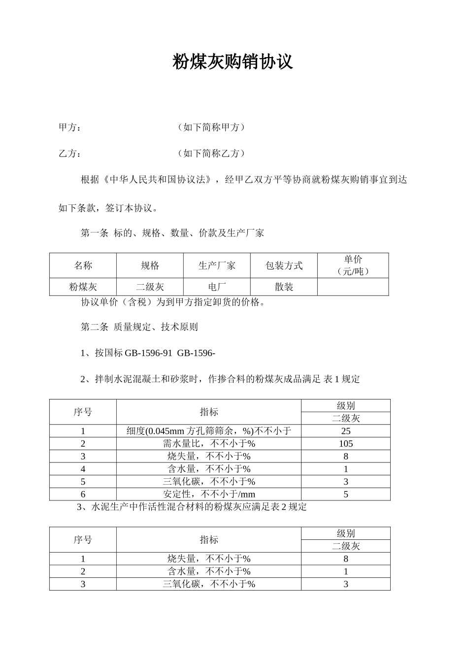 粉煤灰购销合同 (4)_第1页