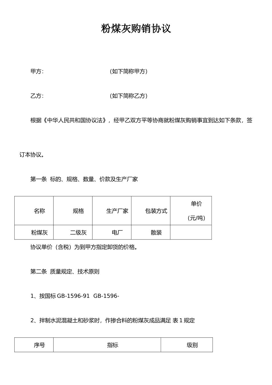 粉煤灰购销合同正式版_第1页