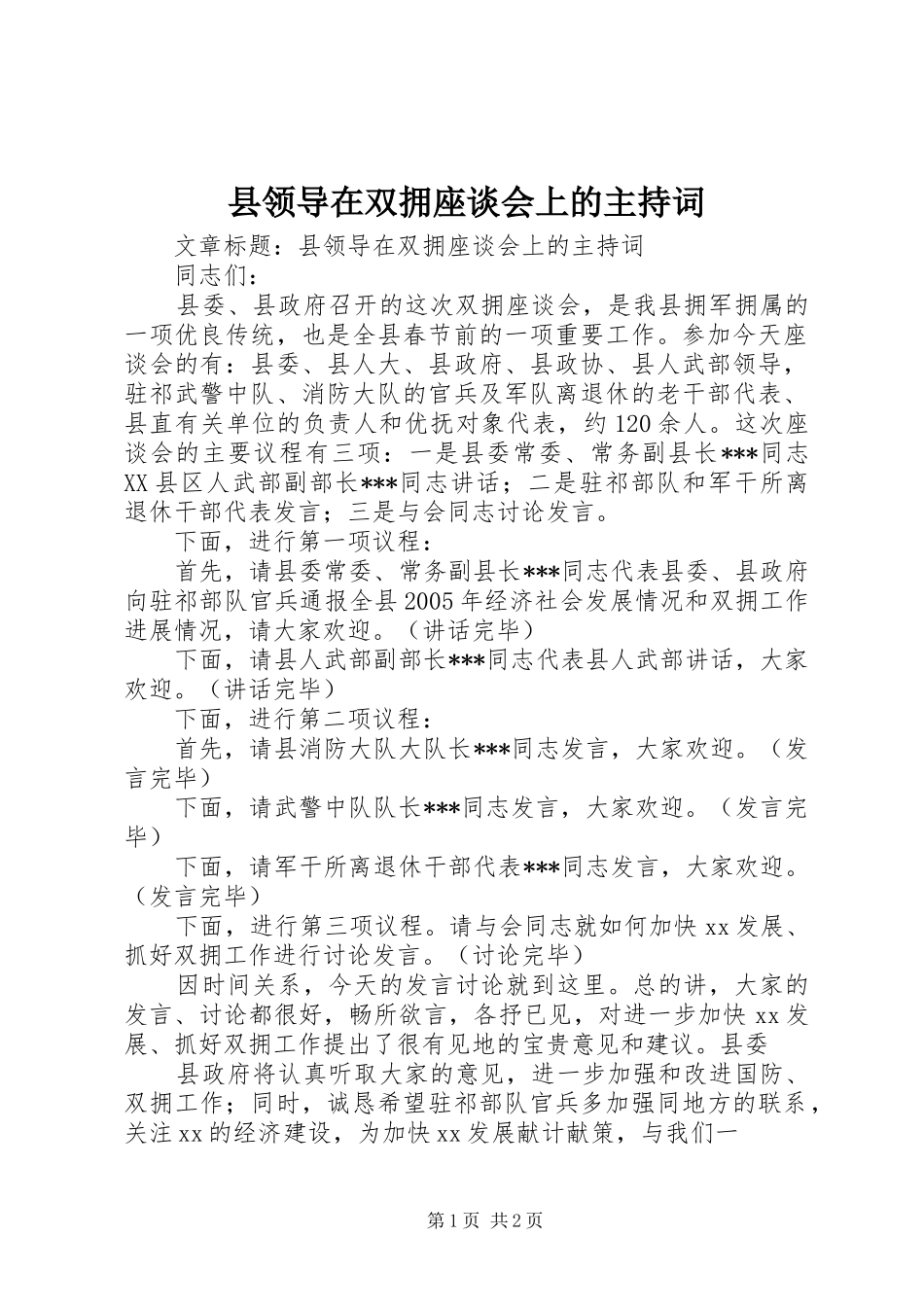 县领导在双拥座谈会上的主持词_第1页