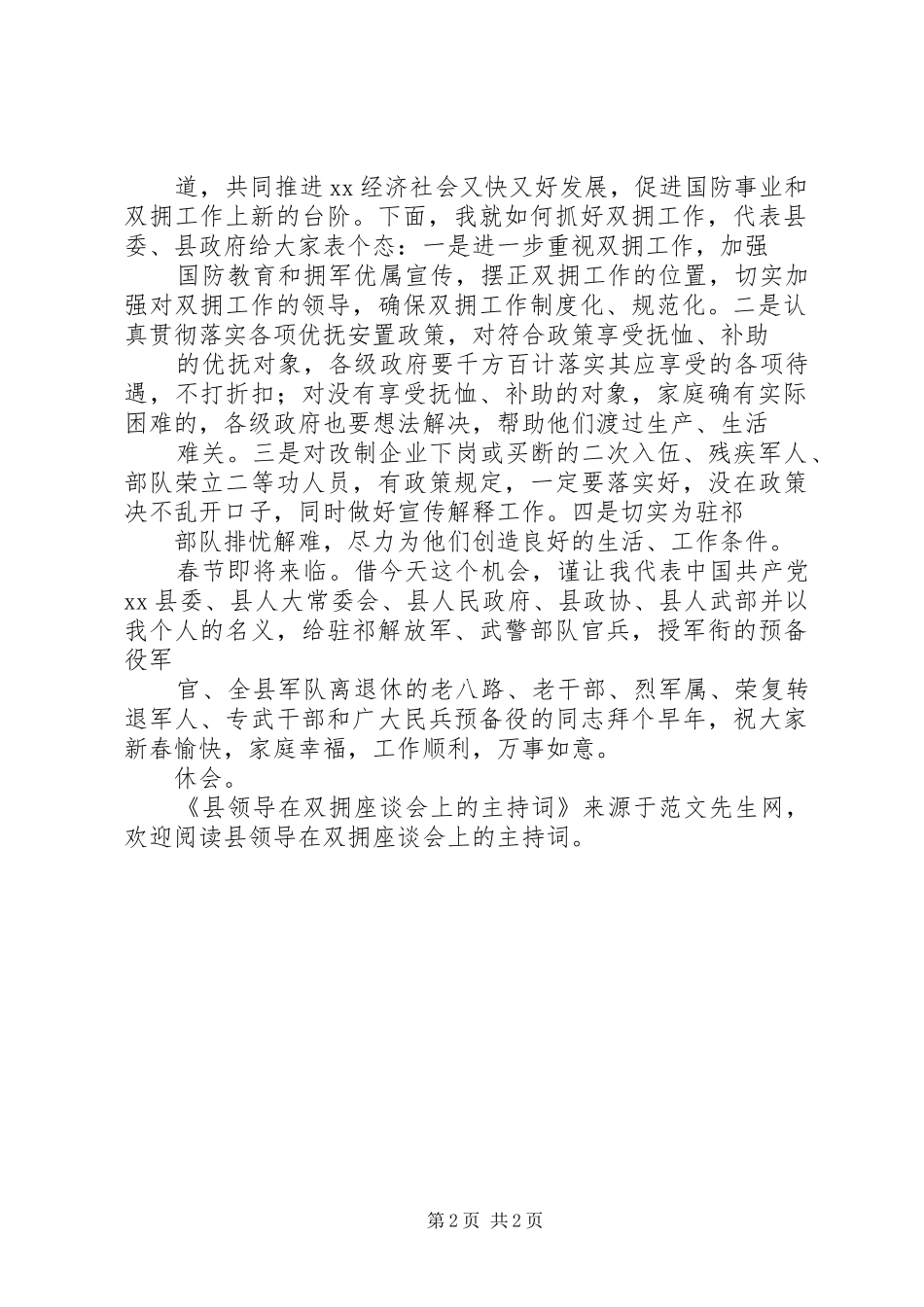 县领导在双拥座谈会上的主持词_第2页