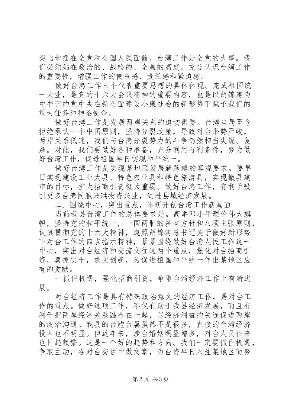 县领导在台胞台属中秋节茶话会上的致辞_第2页