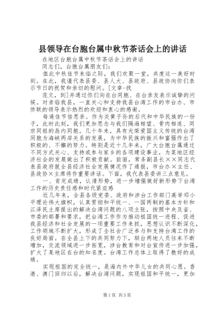 县领导在台胞台属中秋节茶话会上的致辞