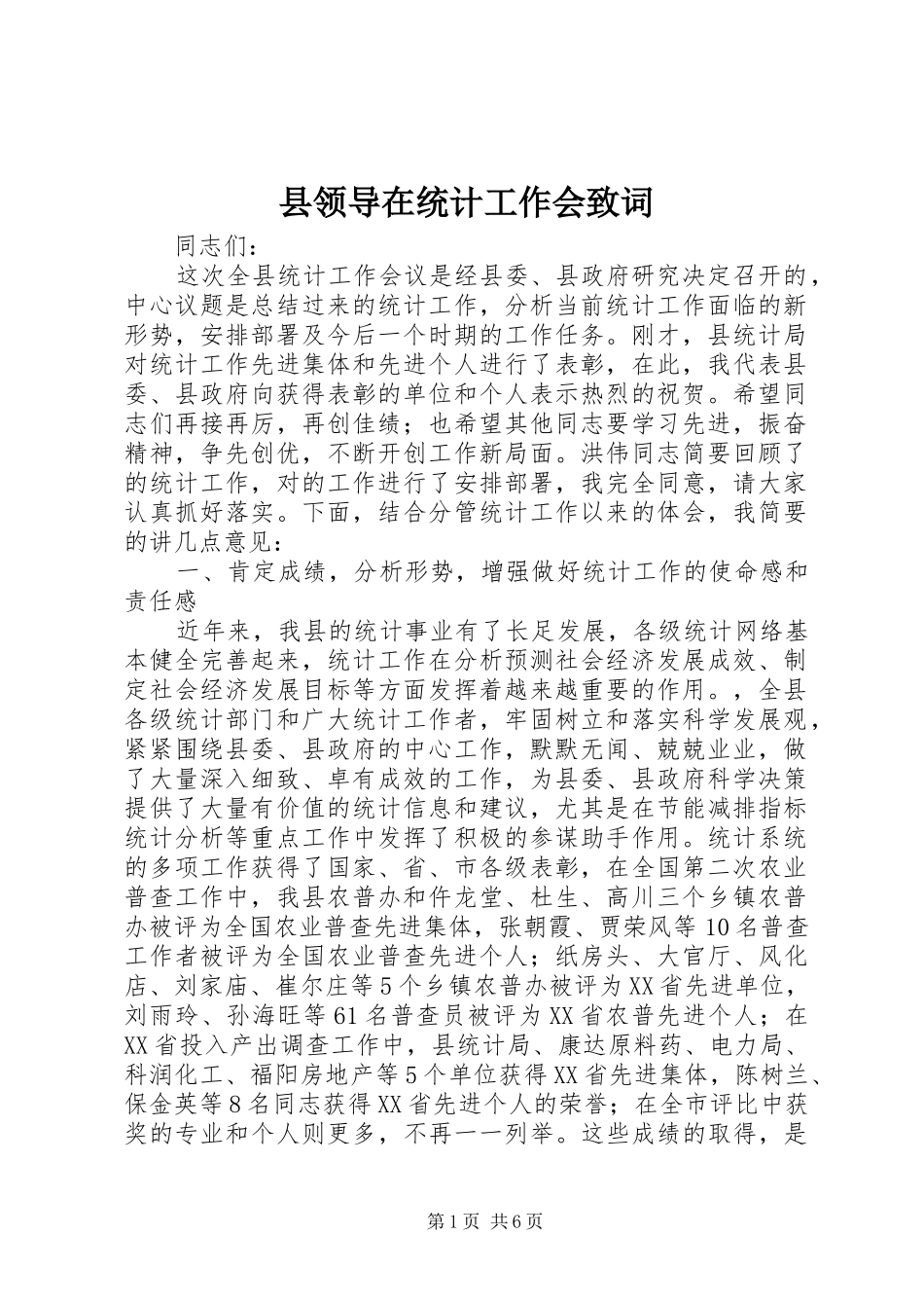 县领导在统计工作会致词_第1页