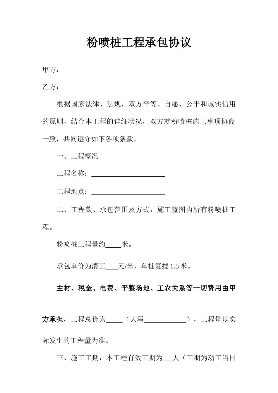 粉喷桩工程承包合同_第1页