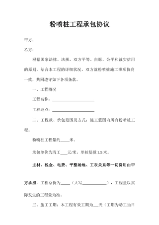 粉喷桩工程承包合同