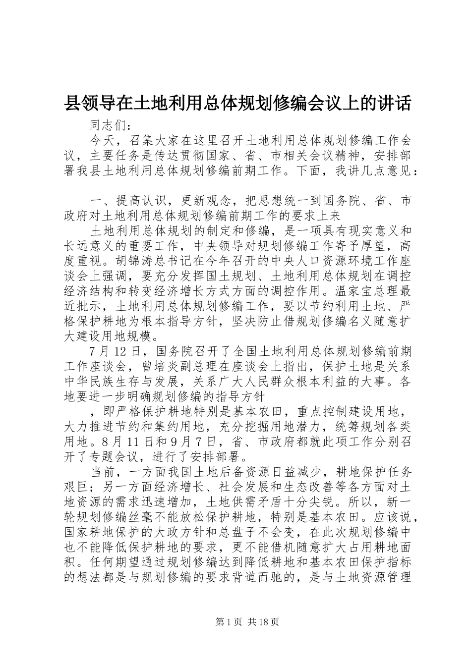 县领导在土地利用总体规划修编会议上的致辞_第1页