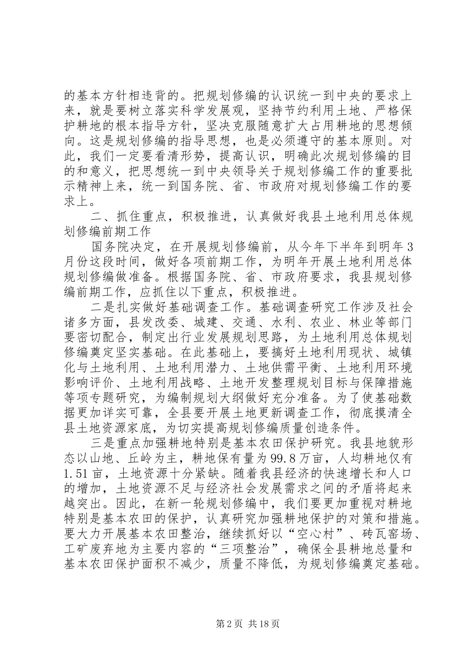 县领导在土地利用总体规划修编会议上的致辞_第2页