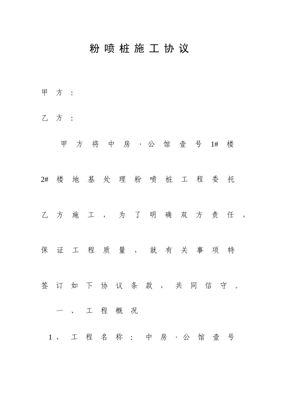 粉喷桩施工合同_第1页