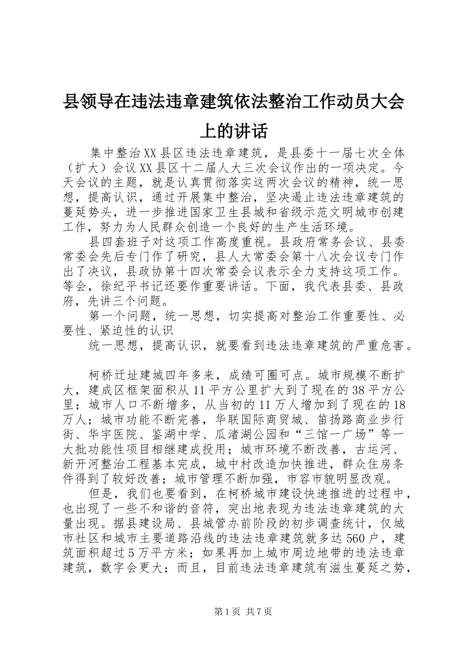 县领导在违法违章建筑依法整治工作动员大会上的致辞_第1页
