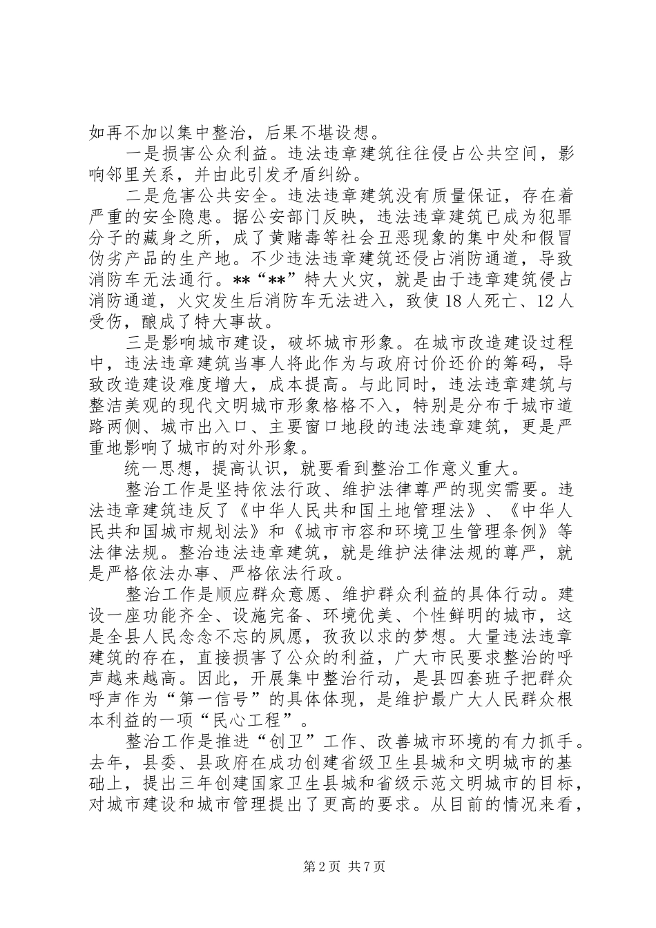县领导在违法违章建筑依法整治工作动员大会上的致辞_第2页