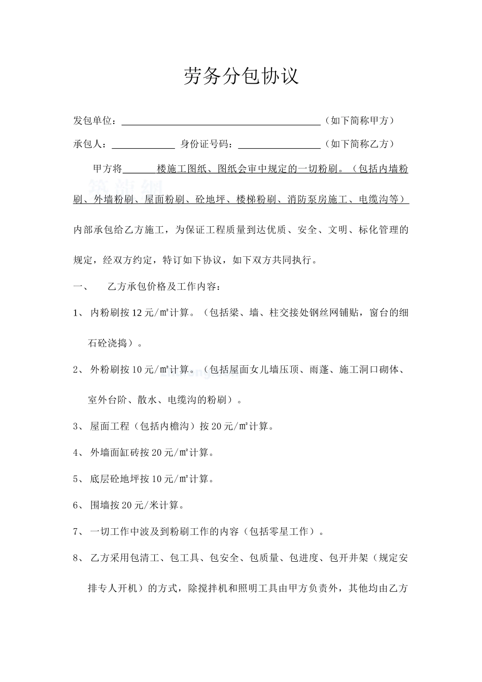 粉刷班组合同劳务分包合同_第1页