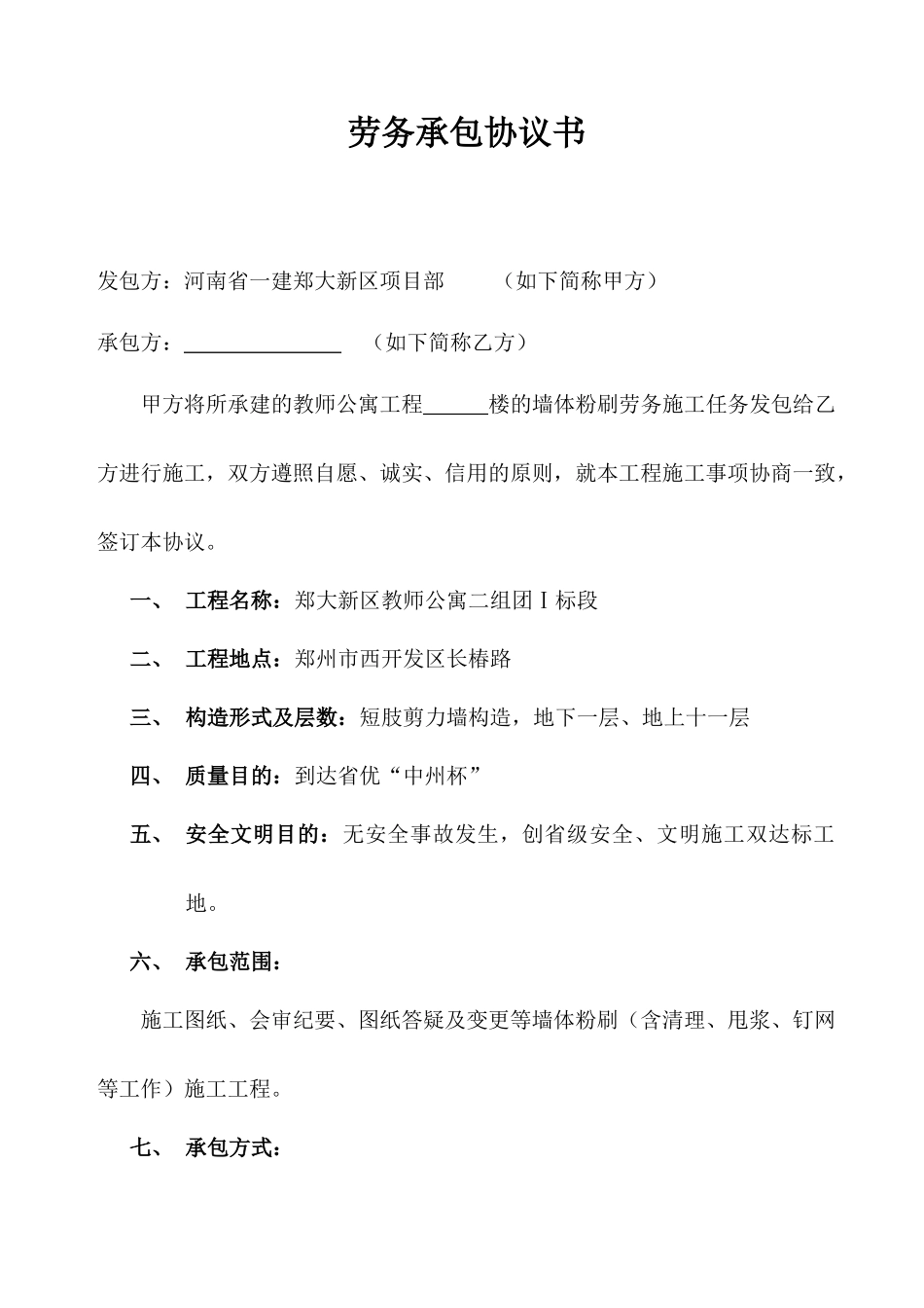 粉刷承包合同_第1页