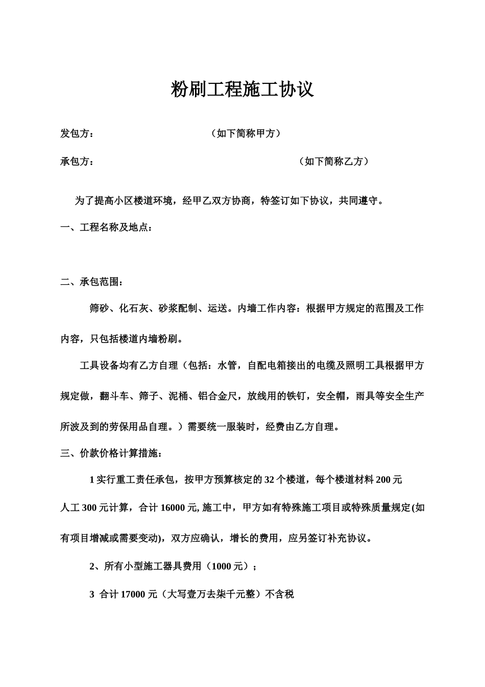 粉刷工程施工合同_第1页