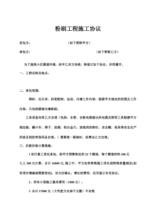 粉刷工程施工合同