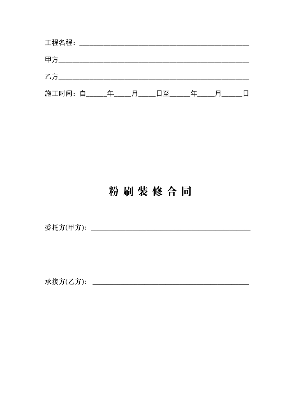 粉刷装修合同_第2页