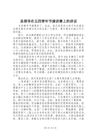 县领导在五四青年节演讲赛上的致辞