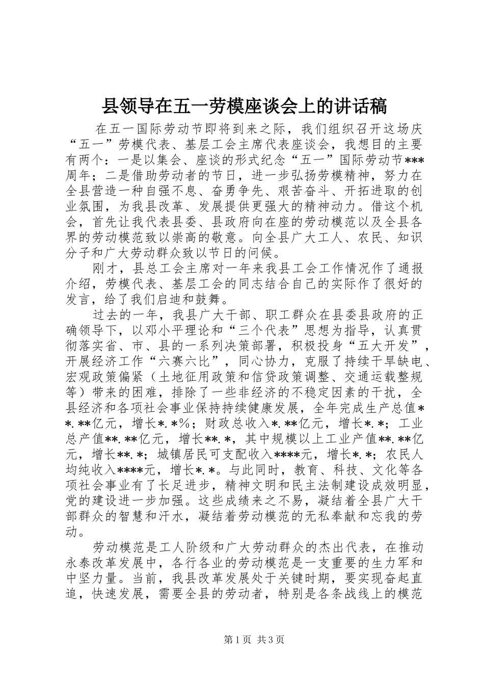 县领导在五一劳模座谈会上的致辞稿_第1页