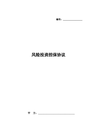 风险投资担保合同