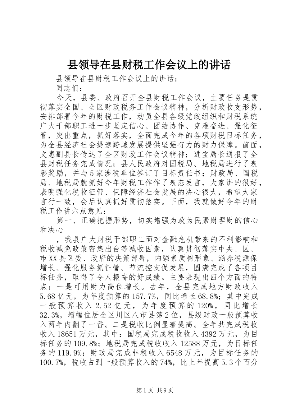 县领导在县财税工作会议上的致辞_第1页