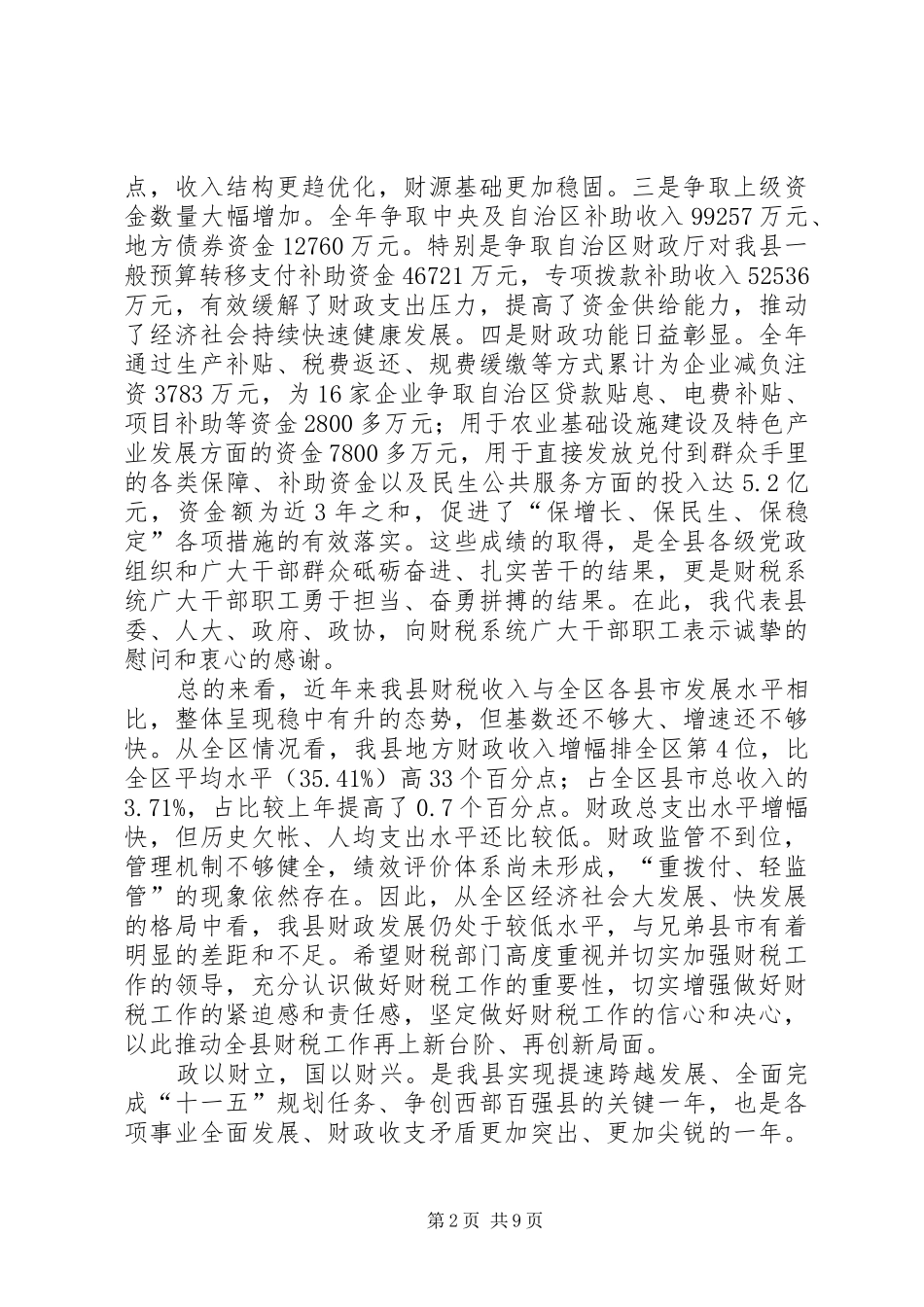 县领导在县财税工作会议上的致辞_第2页