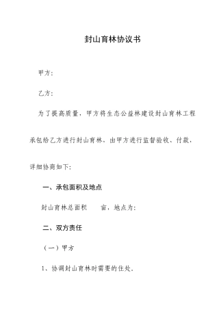 封山育林合同书