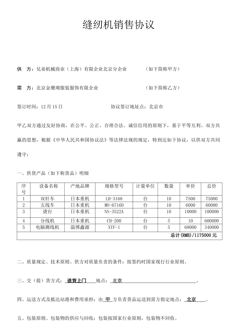 缝纫机购销合同_第1页