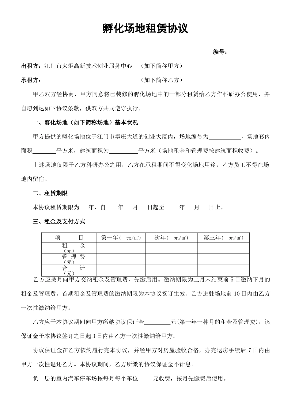 孵化场地租赁合同_第1页